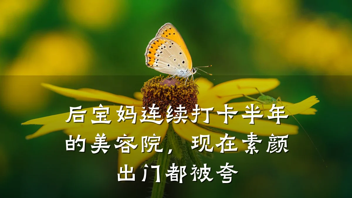 后宝妈连续打卡半年的美容院,现在素颜出门都被夸