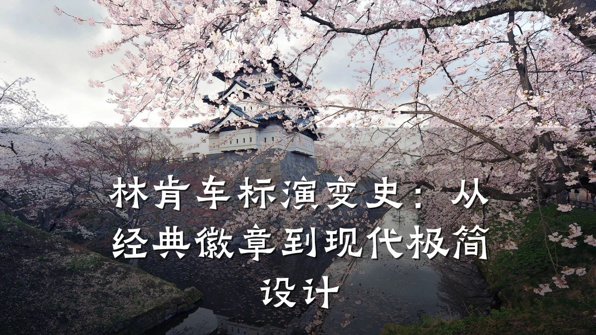 林肯车标演变史:从经典徽章到现代极简设计