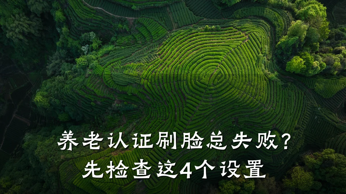 养老认证刷脸总失败？先检查这4个设置