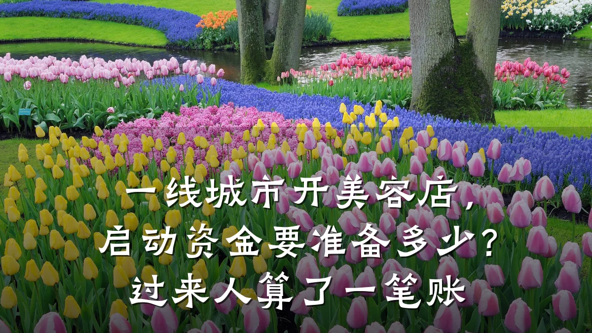 一线城市开美容店，启动资金要准备多少？过来人算了一笔账