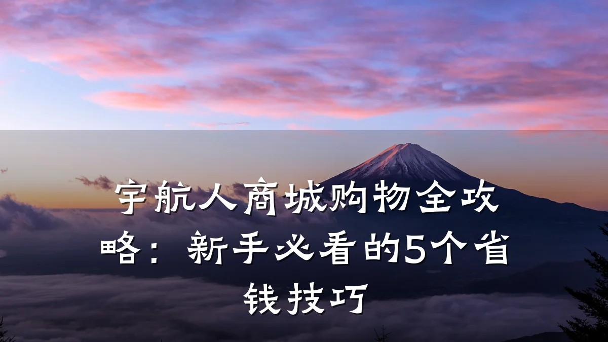 宇航人商城购物全攻略:新手必看的5个省钱技巧