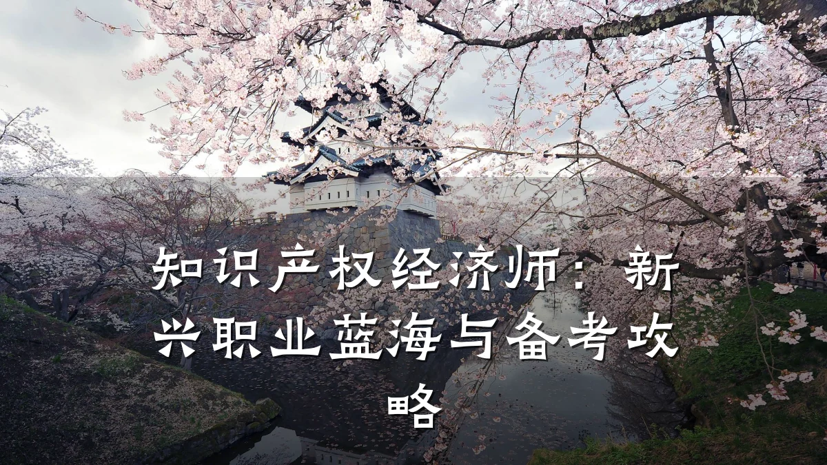 知识产权经济师:新兴职业蓝海与备考攻略
