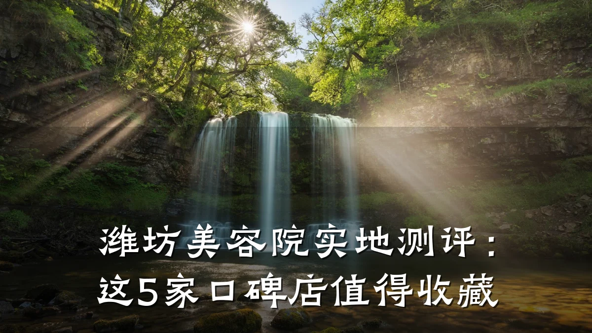 潍坊美容院实地测评：这5家口碑店值得收藏