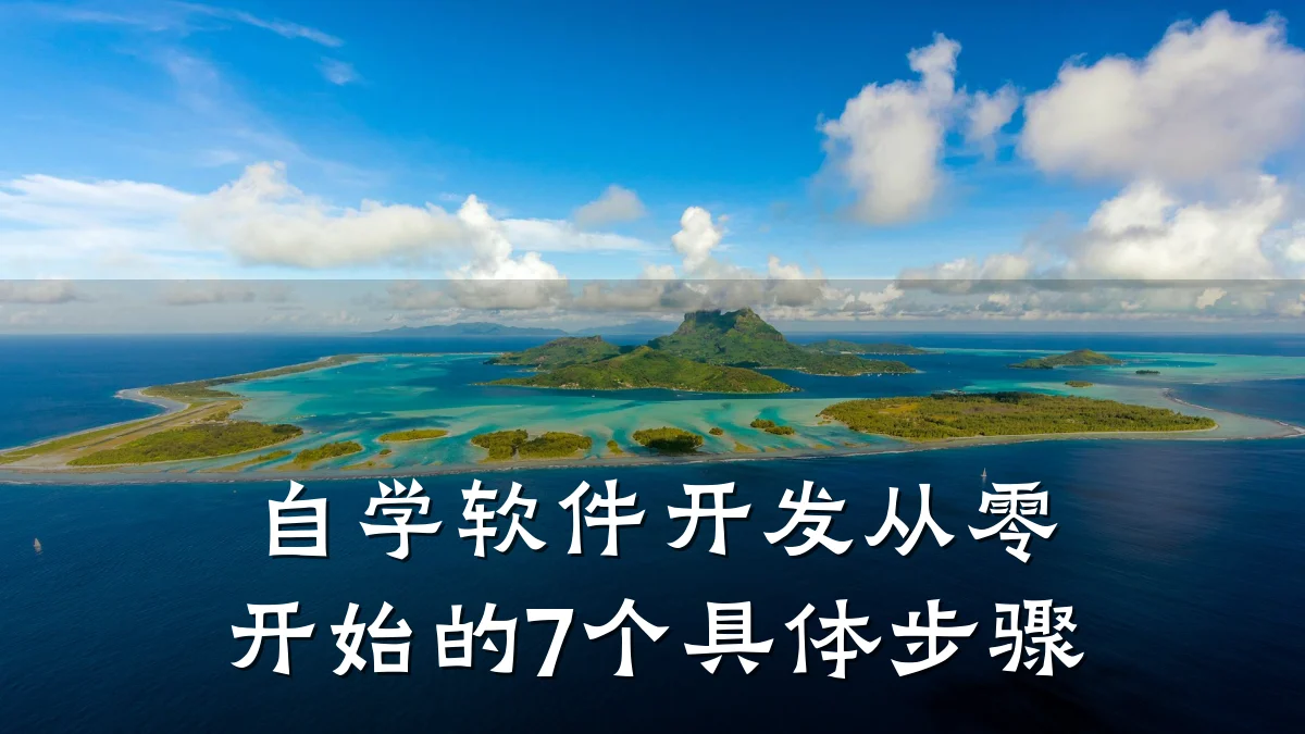 自学软件开发从零开始的7个具体步骤