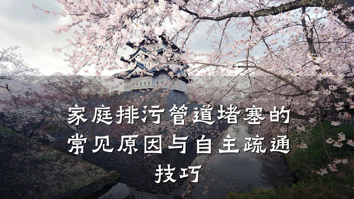 家庭排污管道堵塞的常见原因与自主疏通技巧