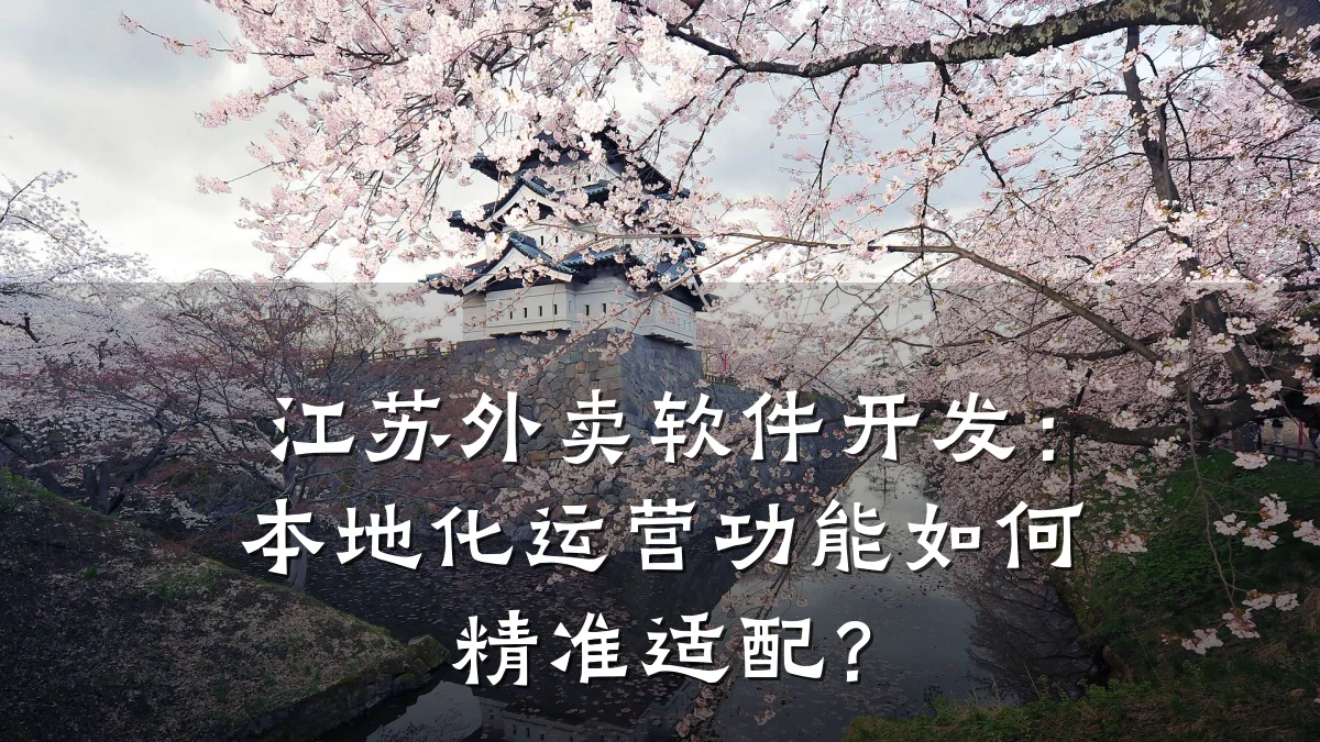 江苏外卖软件开发:本地化运营功能如何精准适配?
