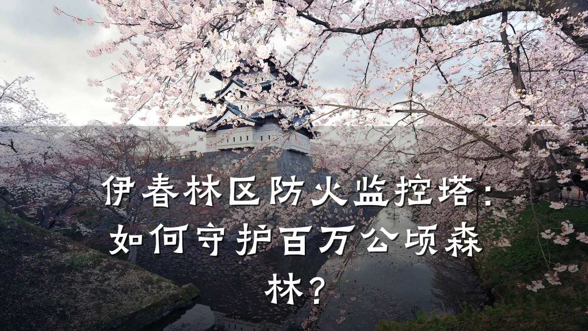 伊春林区防火监控塔:如何守护百万公顷森林?