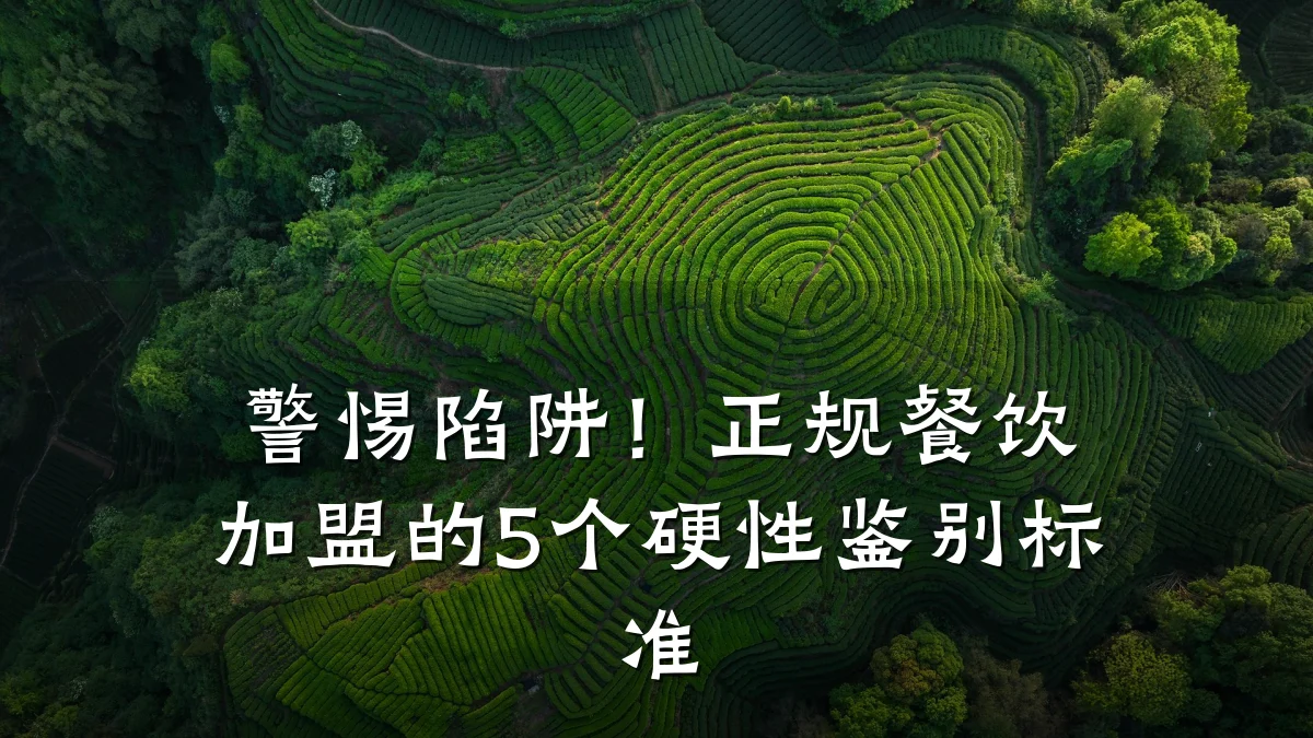 警惕陷阱!正规餐饮加盟的5个硬性鉴别标准