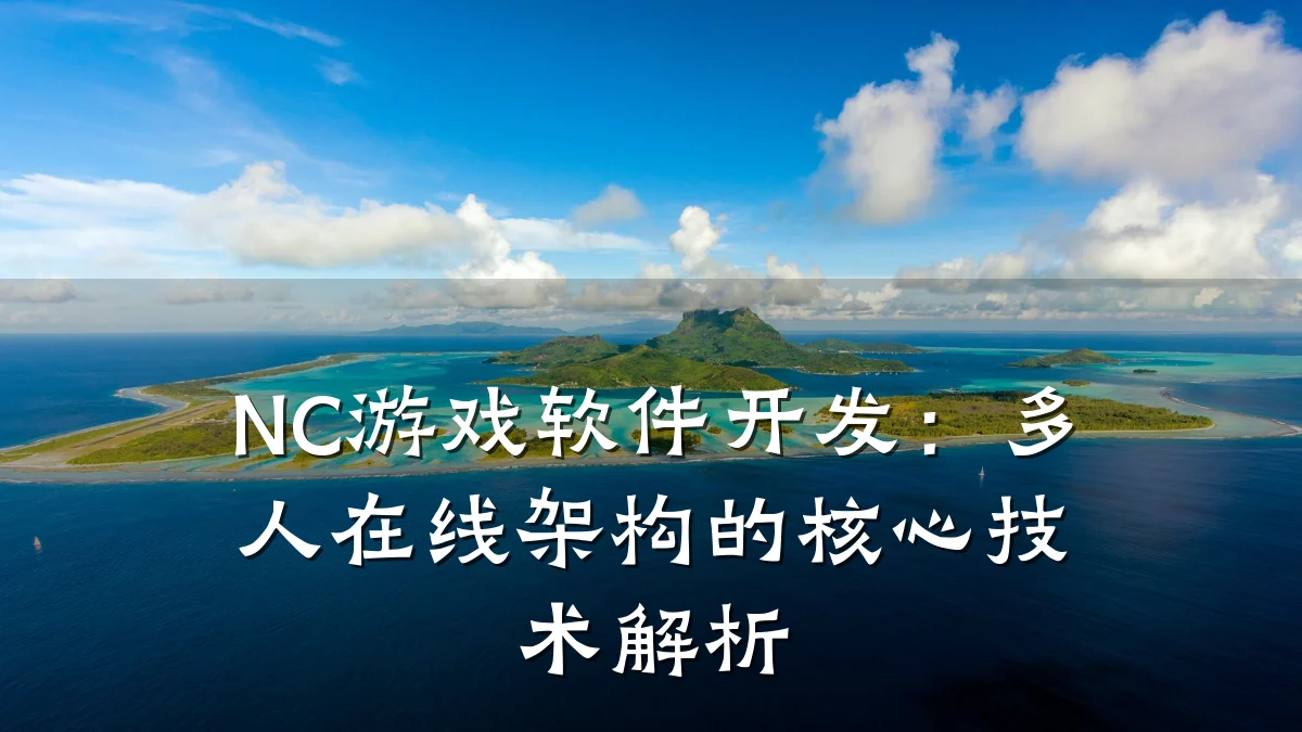 NC游戏软件开发:多人在线架构的核心技术解析