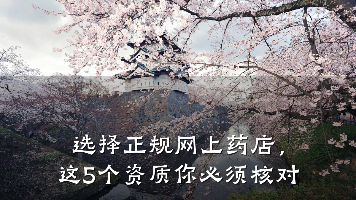 选择正规网上药店,这5个资质你必须核对