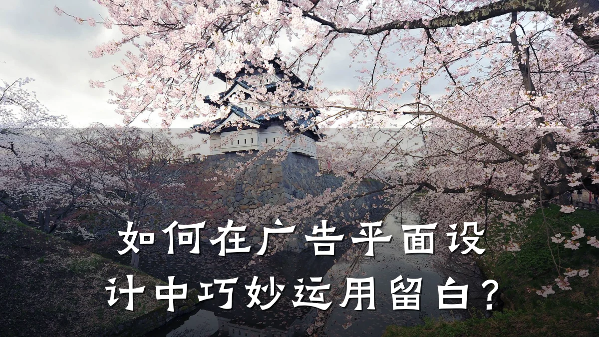 如何在广告平面设计中巧妙运用留白?