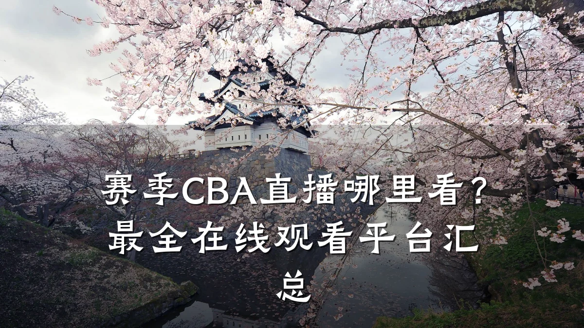 赛季CBA直播哪里看？最全在线观看平台汇总