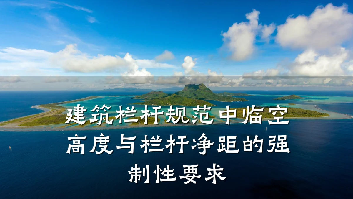 建筑栏杆规范中临空高度与栏杆净距的强制性要求