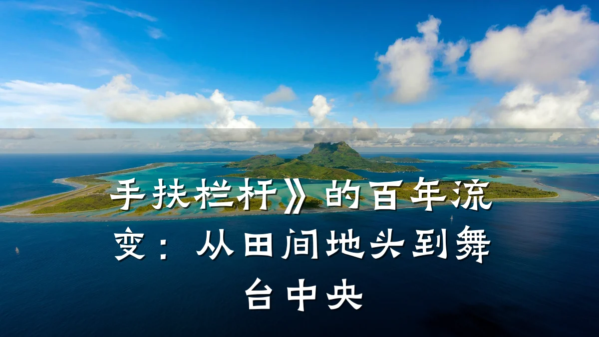 手扶栏杆》的百年流变：从田间地头到舞台中央