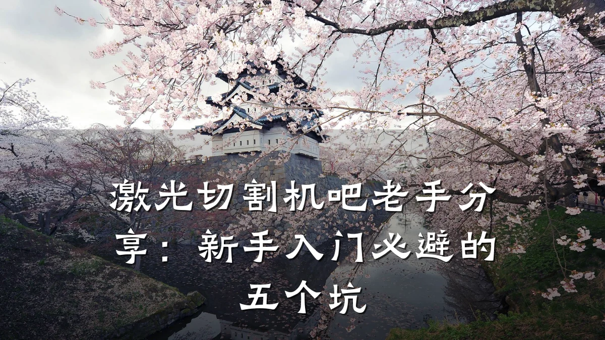 激光切割机吧老手分享：新手入门必避的五个坑