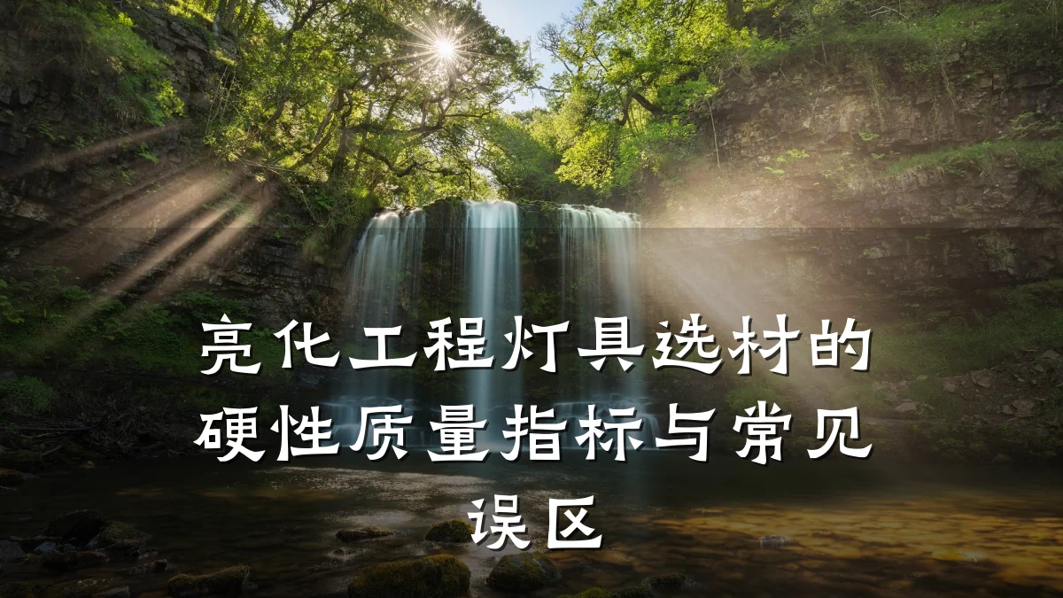 亮化工程灯具选材的硬性质量指标与常见误区