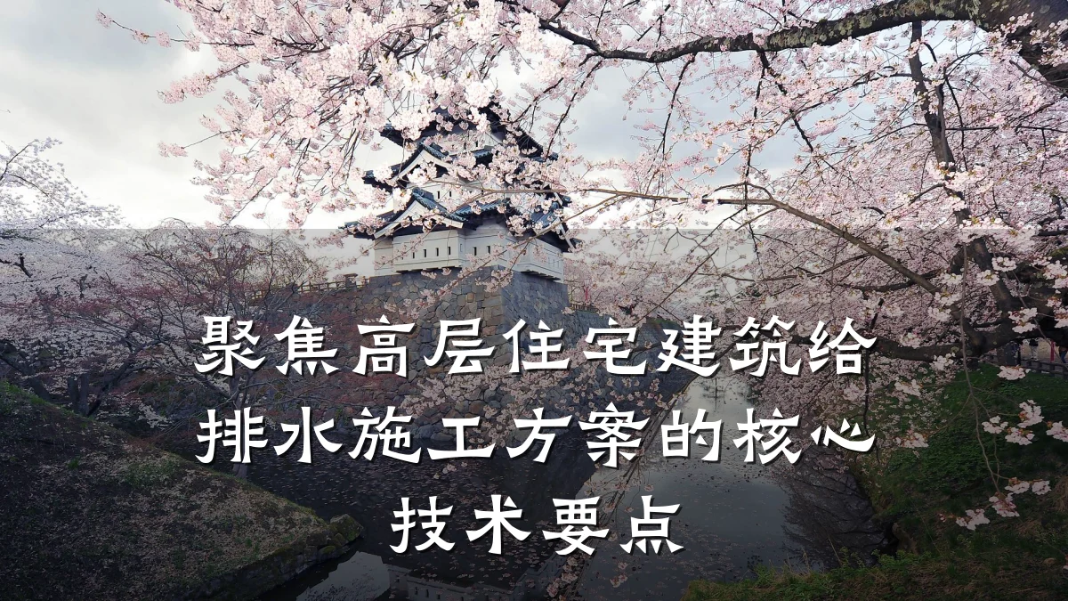 聚焦高层住宅建筑给排水施工方案的核心技术要点