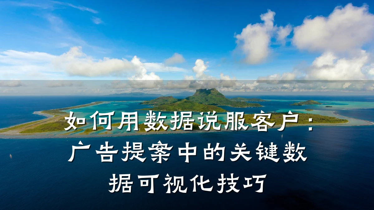 如何用数据说服客户:广告提案中的关键数据可视化技巧