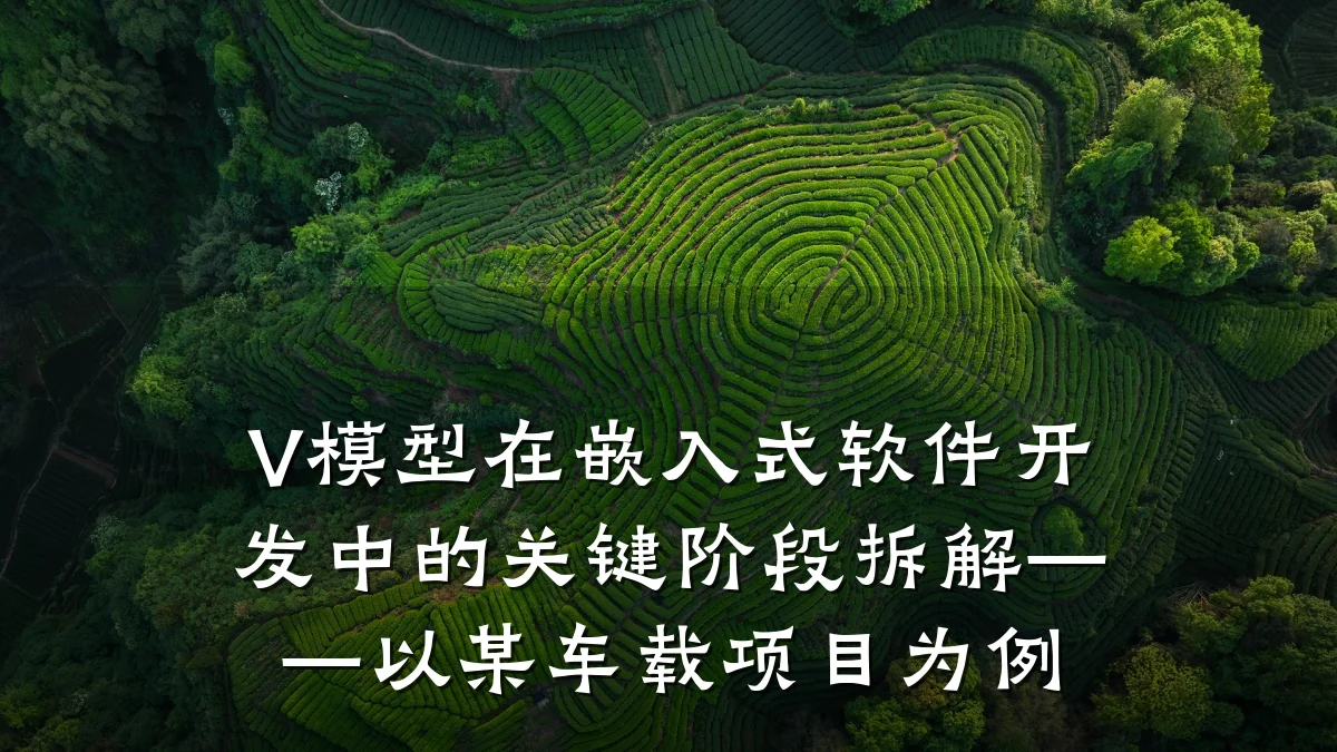 V模型在嵌入式软件开发中的关键阶段拆解——以某车载项目为例