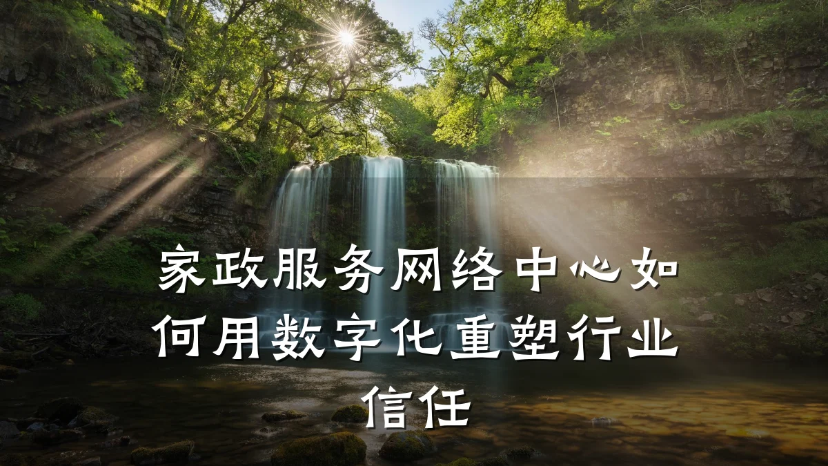 家政服务网络中心如何用数字化重塑行业信任