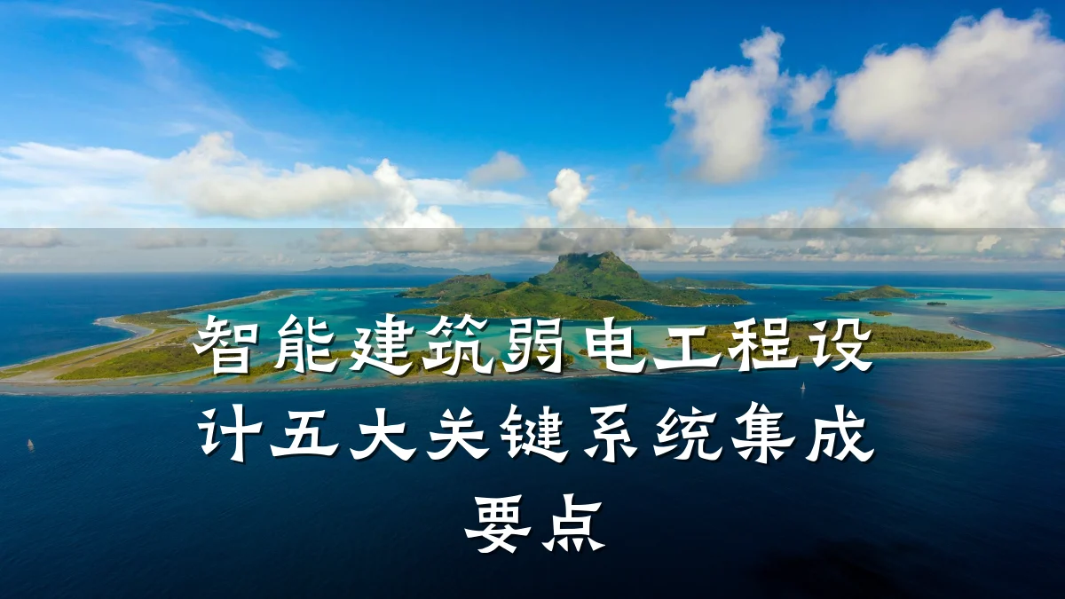 智能建筑弱电工程设计五大关键系统集成要点