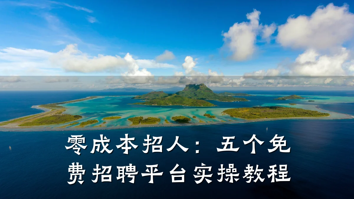 零成本招人：五个免费招聘平台实操教程