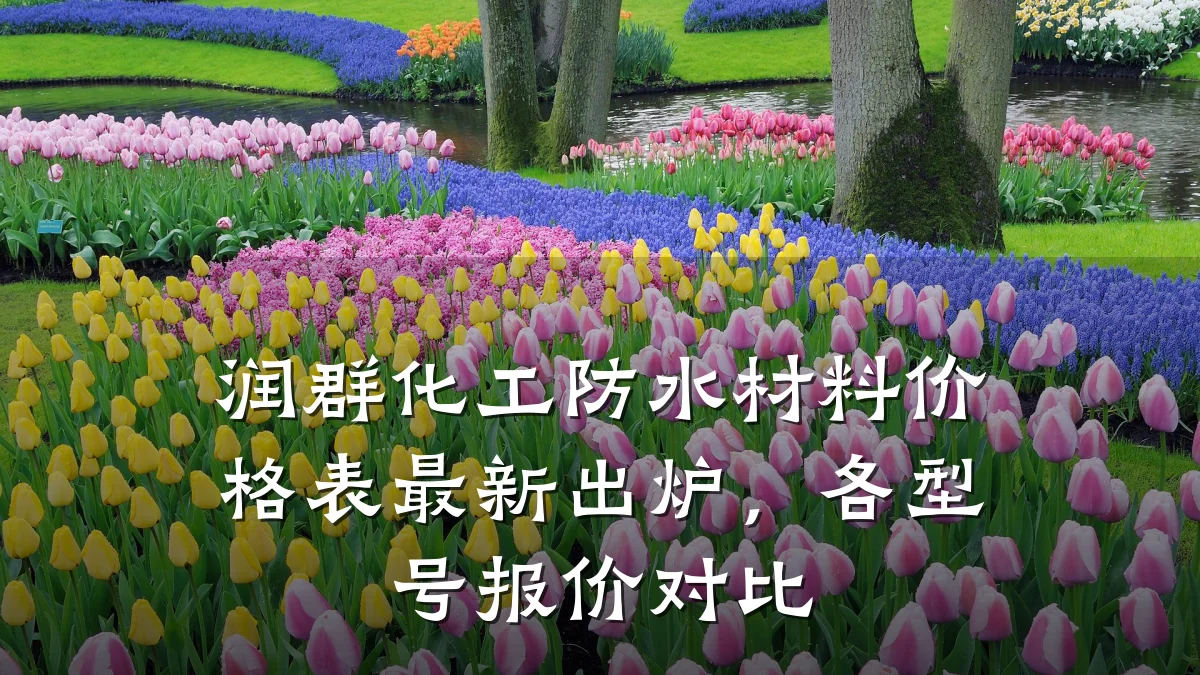 润群化工防水材料价格表最新出炉,各型号报价对比