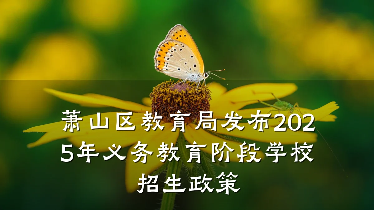 萧山区教育局发布2025年义务教育阶段学校招生政策