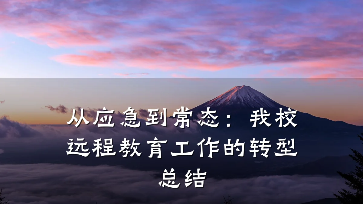 从应急到常态：我校远程教育工作的转型总结