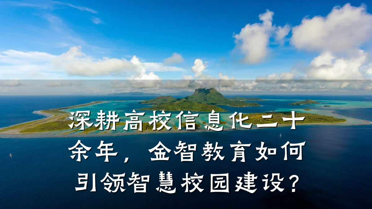 深耕高校信息化二十余年,金智教育如何引领智慧校园建设?