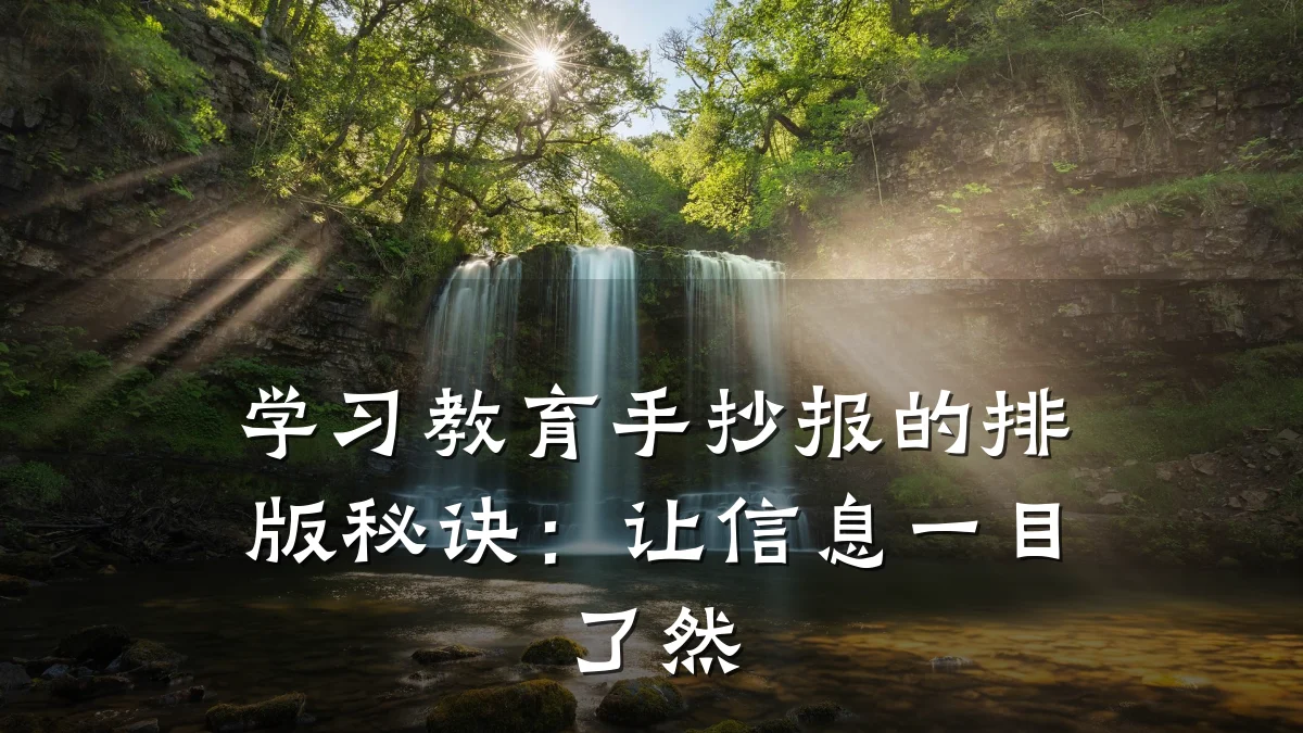 学习教育手抄报的排版秘诀:让信息一目了然