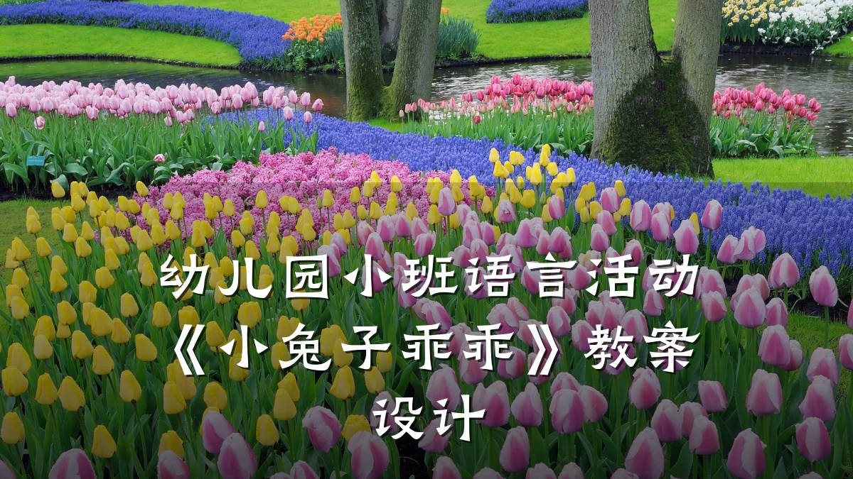 幼儿园小班语言活动《小兔子乖乖》教案设计