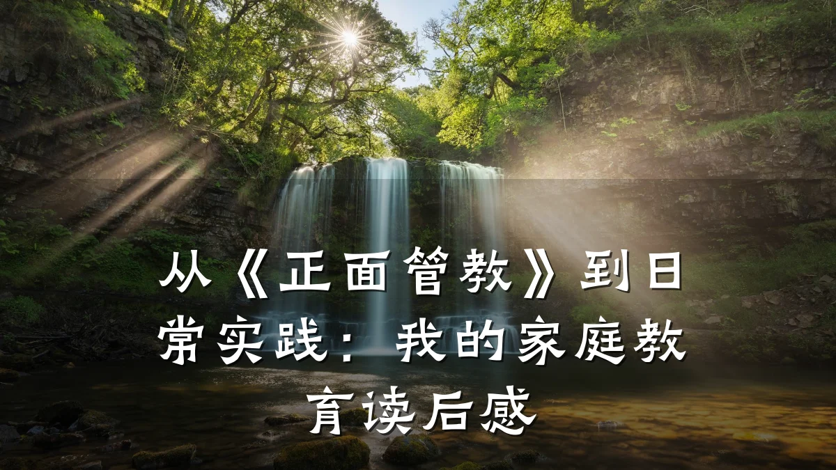 从《正面管教》到日常实践:我的家庭教育读后感