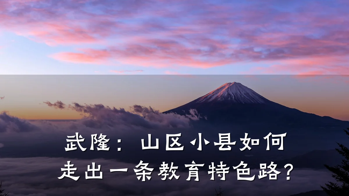 武隆:山区小县如何走出一条教育特色路?